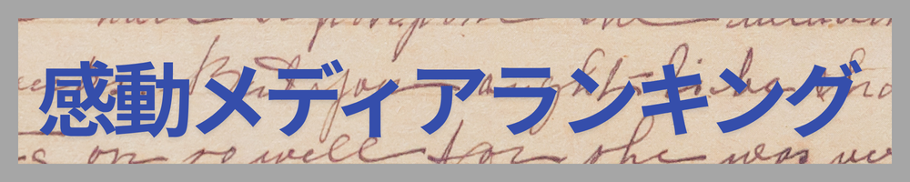 感動メディアランキング